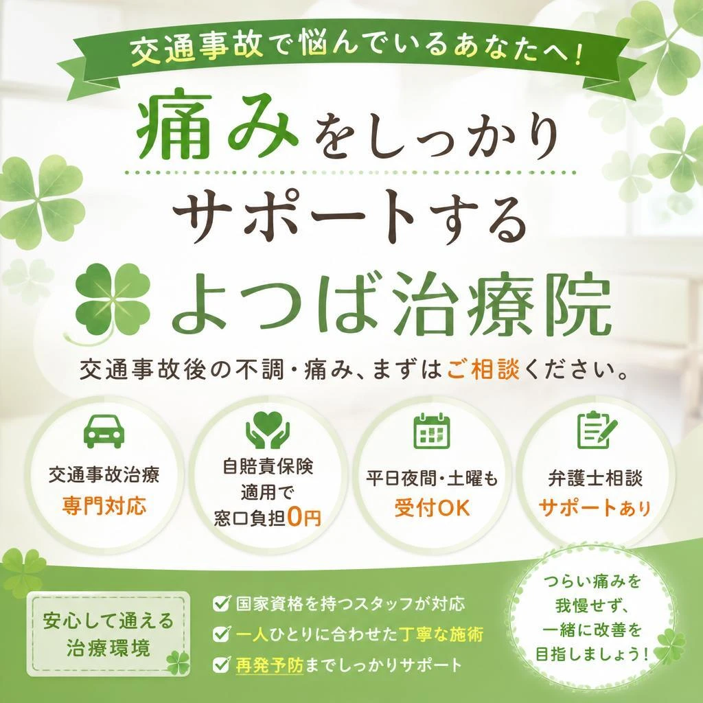 交通事故で悩んでいるあなたへ！痛みをしっかりサポートするよつば治療院