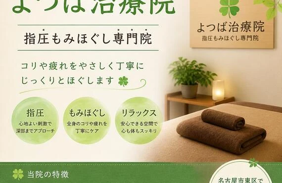 名古屋市東区のよつば治療院は指圧もみほぐし専門院です！