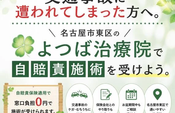 お盆休み中に交通事故に遭われてしまった方へ。名古屋市東区の「よつば治療院」で自賠責施術を受けよう。