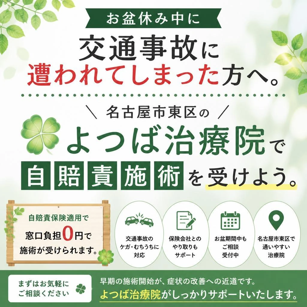 お盆休み中に交通事故に遭われてしまった方へ。名古屋市東区の「よつば治療院」で自賠責施術を受けよう。